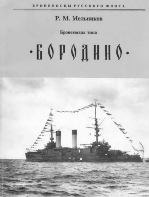 Броненосцы типа «БОРОДИНО» читать онлайн