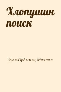 Хлопушин поиск читать онлайн