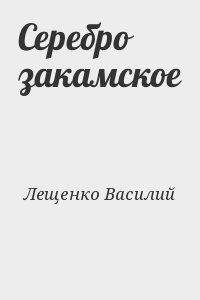 Серебро закамское читать онлайн