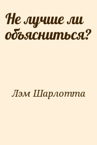 Не лучше ли объясниться? читать онлайн