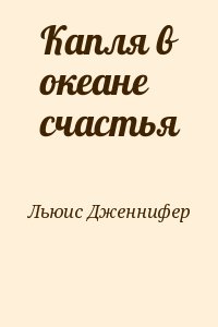 Капля в океане счастья читать онлайн