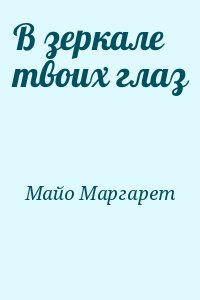 В зеркале твоих глаз читать онлайн