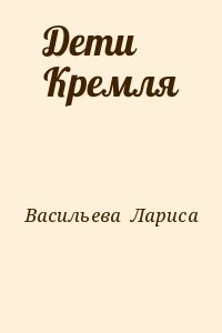 Дети Кремля читать онлайн