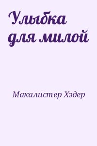 Улыбка для милой читать онлайн