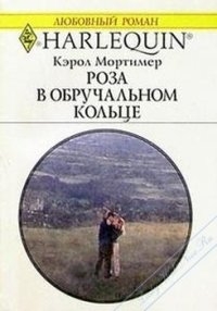 Роза в обручальном кольце читать онлайн