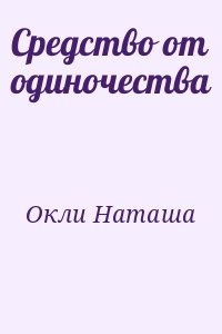 Средство от одиночества читать онлайн