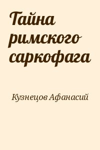 Тайна римского саркофага читать онлайн