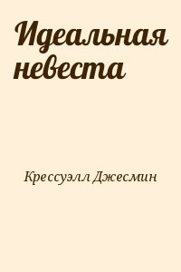 Идеальная невеста читать онлайн