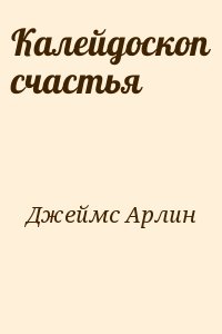 Калейдоскоп счастья читать онлайн