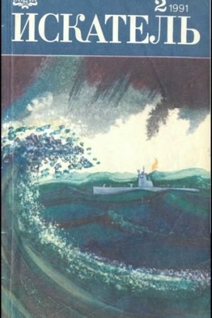 Искатель. 1991. Выпуск №2 читать онлайн