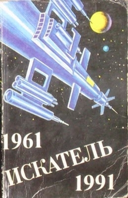 Искатель. 1961-1991. Антология читать онлайн