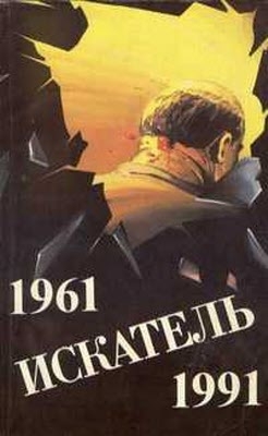 Искатель. 1961-1991. Выпуск 1 читать онлайн