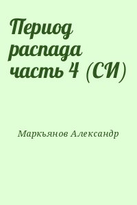 Период распада часть 4 (СИ) читать онлайн