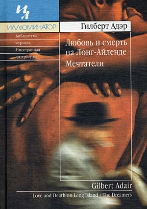 Любовь и смерть на Лонг–Айленде читать онлайн