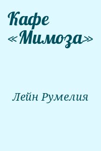 Кафе «Мимоза» читать онлайн