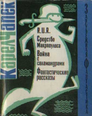 R.U.R. Средство Макропулоса. Война с саламандрами. Фантастические рассказы читать онлайн