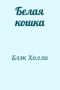 Белая кошка читать онлайн