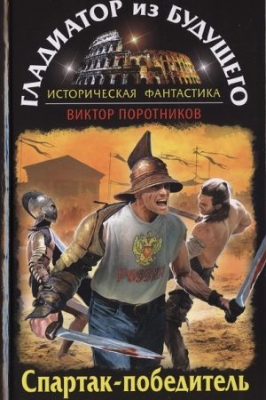 Гладиатор из будущего. Спартак-победитель читать онлайн