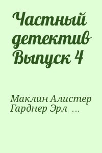 Частный детектив Выпуск 4 читать онлайн