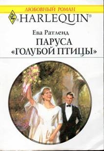 Паруса «Голубой птицы» читать онлайн