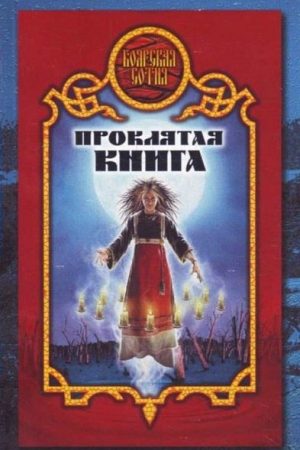 Проклятая книга читать онлайн