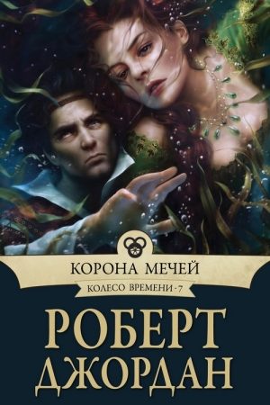 Корона мечей читать онлайн