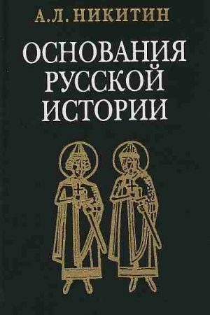 «Повесть временных лет» как исторический источник читать онлайн