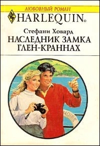 Наследник замка Глен-Краннах читать онлайн