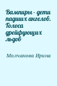 Вампиры - дети падших ангелов. Голоса дрейфующих льдов читать онлайн