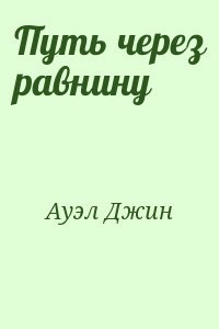 Путь через равнину читать онлайн