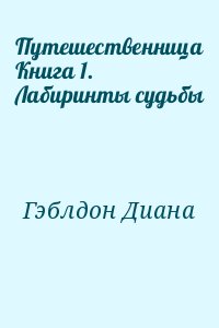 Путешественница Книга 1. Лабиринты судьбы читать онлайн