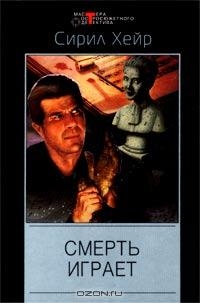 Смерть играет (= Когда ветер бьёт насмерть) читать онлайн