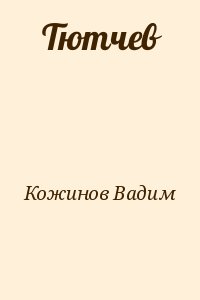 Тютчев читать онлайн