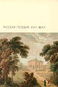 Стихи. Оды. Басни читать онлайн