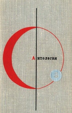 Библиотека современной фантастики. Том 5. Антология фантастических рассказов читать онлайн