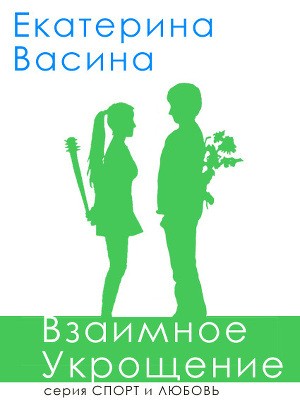 Взаимное укрощение читать онлайн