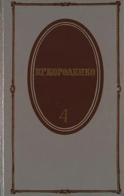 Том 4. История моего современника. Книги 1 и 2 читать онлайн