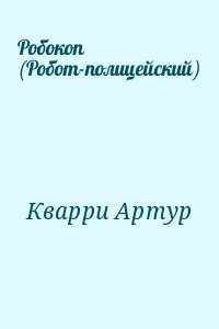 Робокоп (Робот-полицейский) читать онлайн