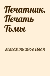 Печатник. Печать Тьмы читать онлайн