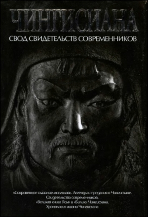 Чингисиана. Свод свидетельств современников читать онлайн