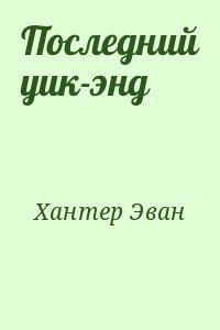 Последний уик-энд читать онлайн