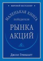 Маленькая книга победиля рынка акций читать онлайн