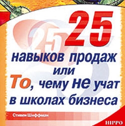 25 навыков продаж