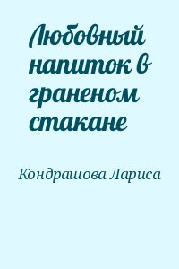 Любовный напиток в граненом стакане читать онлайн