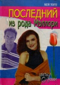 Последний из рода Мэллори читать онлайн