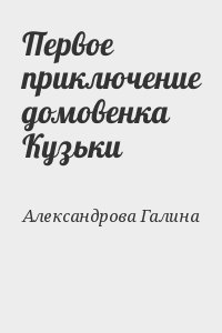 Первое приключение домовенка Кузьки читать онлайн