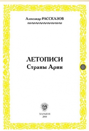 Летописи Страны Арии. Книга 2 читать онлайн