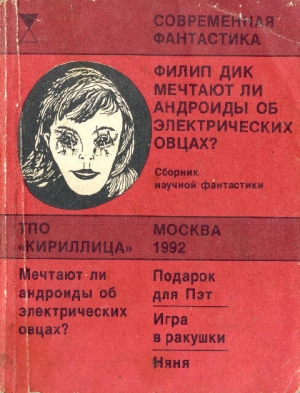 Мечтают ли андроиды об электрических овцах? читать онлайн