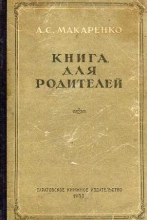 Книга для родителей читать онлайн