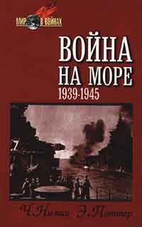 Война на море (1939-1945) читать онлайн